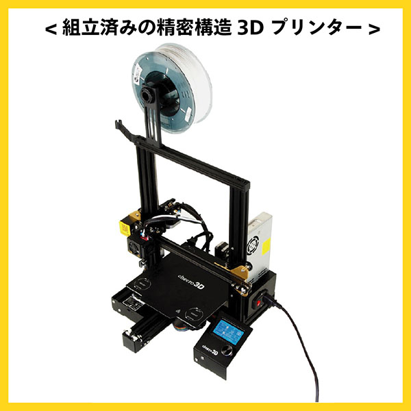 組立済みの精密構造3Dプリンター