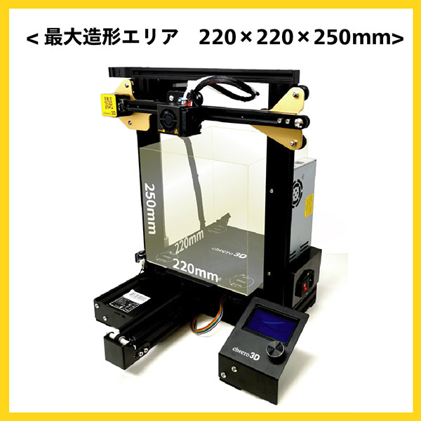 最大造形エリア 220×220×250mm