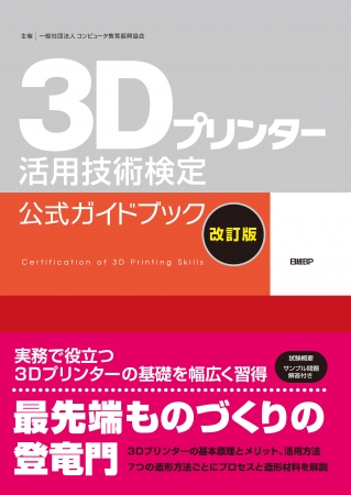 3Dプリンター活用技術検定公式ガイドブック表紙画像