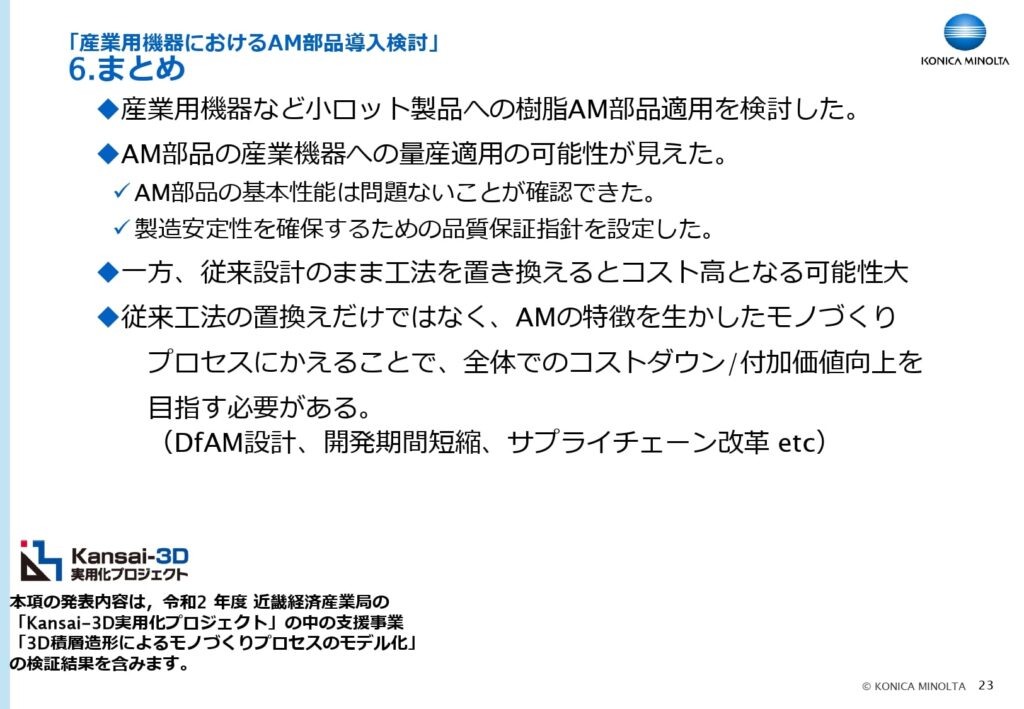 産業用機器におけるAM部品導入検討 まとめ