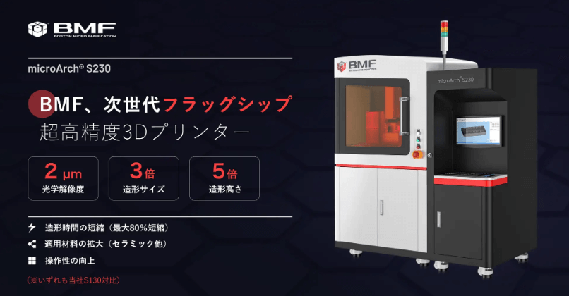 BMF社の最新3Dプリンター「microArchS230」-出典：BMF社