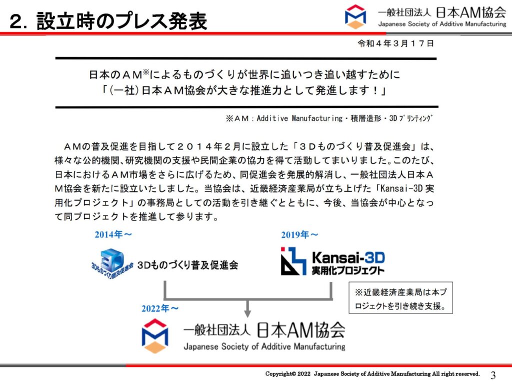 日本AM協会 設立時のプレス