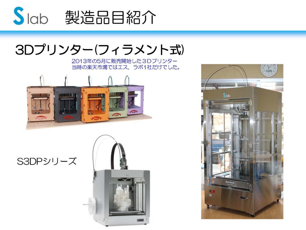 エス.ラボの3Dプリンタ―