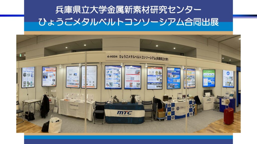 金属新素材研究センターの展示会出展風景(出典:ひょうごメタルベルトコンソーシアム)