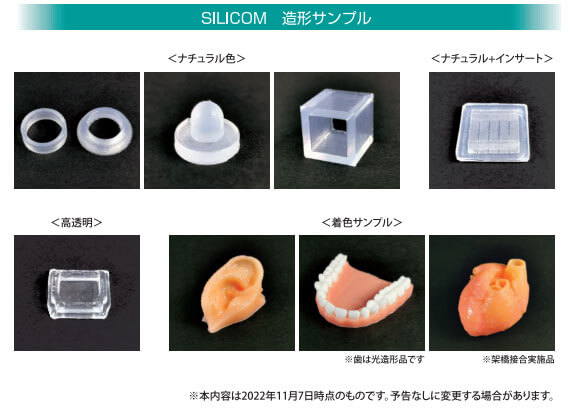 SILICOM (シリコム) の造形サンプル