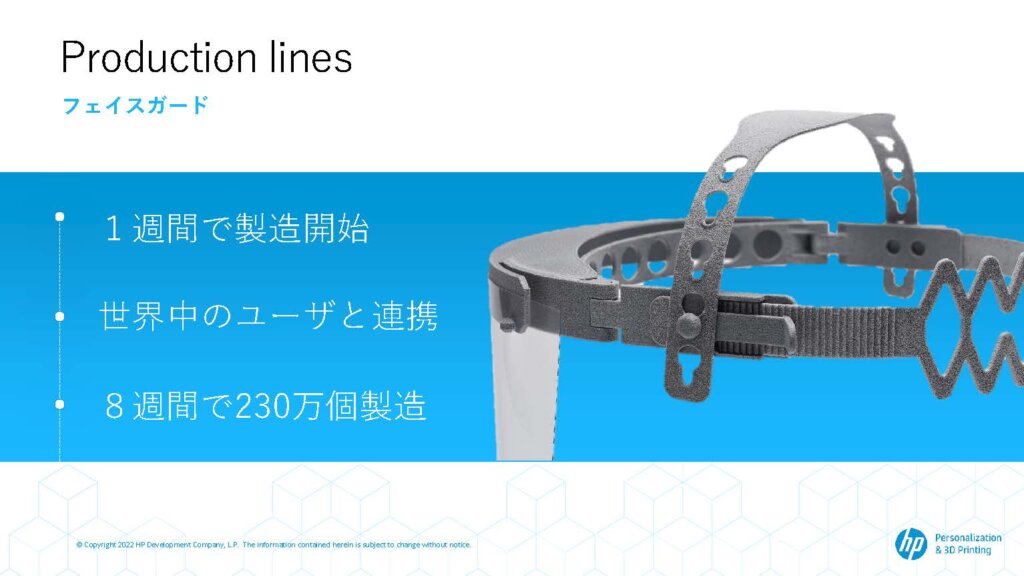 日本HP 投影資料「フェイスガード」