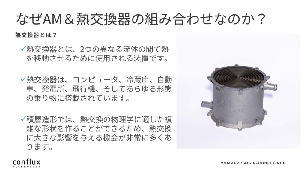 Conflux Technology 投影資料 「なぜAM&熱交換器の組み合わせなのか? 」