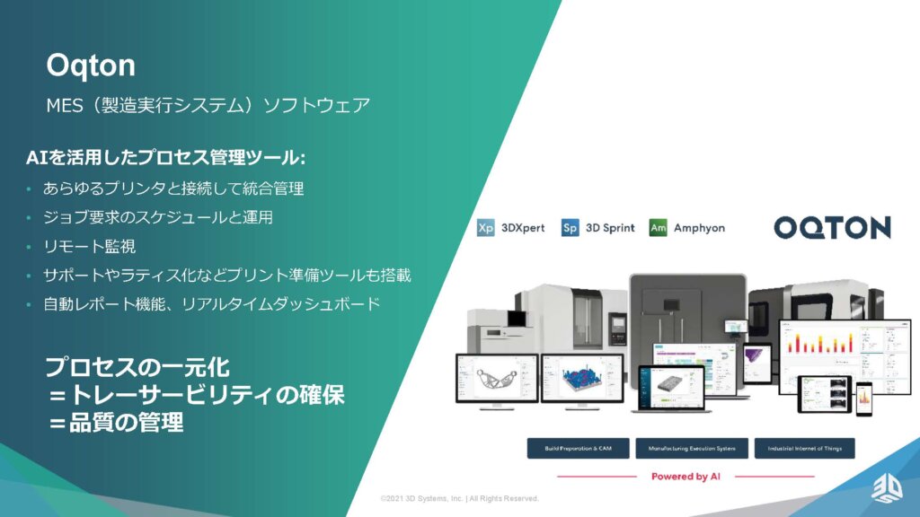 3DシステムズはOqton(オクトン)を買収しソフトウェア製品群の名称もオクトンに統一。最終製品製造を視野に入れた取り組みだ。
