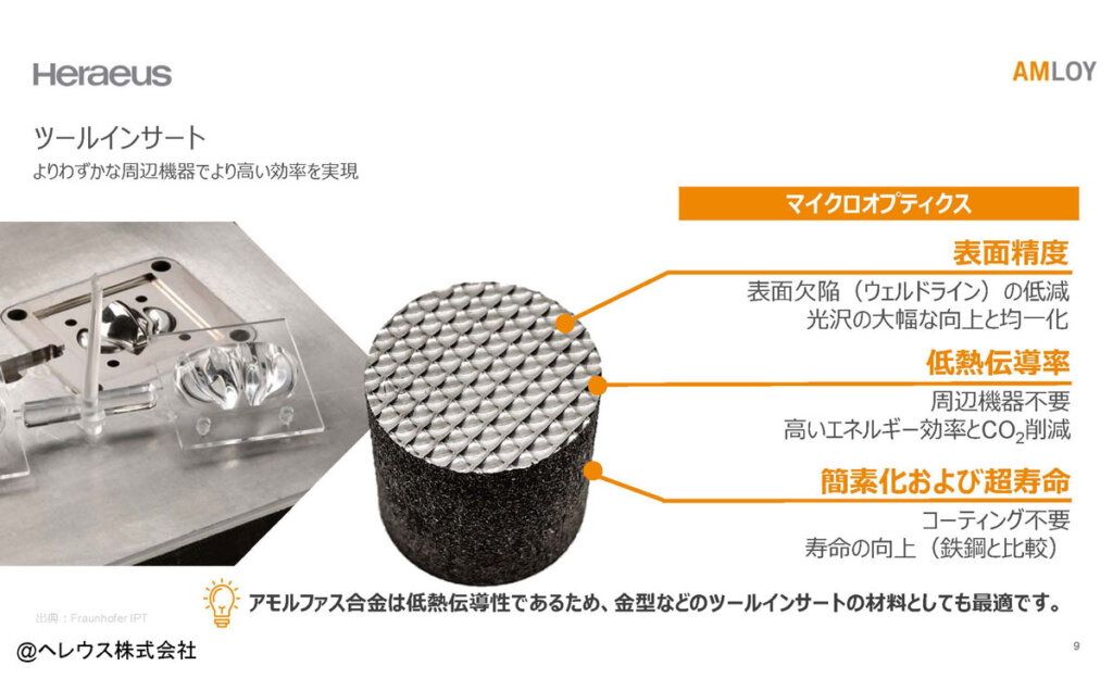 アモルファス合金の活用事例:ツールインサート