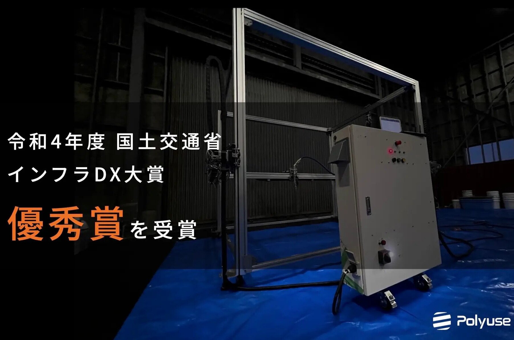 polyuse インフラDX大賞