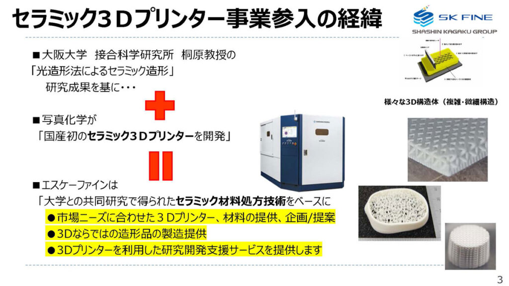 SKファインのセラミックス3Dプリンター参入の経緯