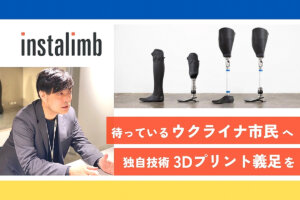 「私たちにしかできない」デジタル義足製作でウクライナの人を救いたい
