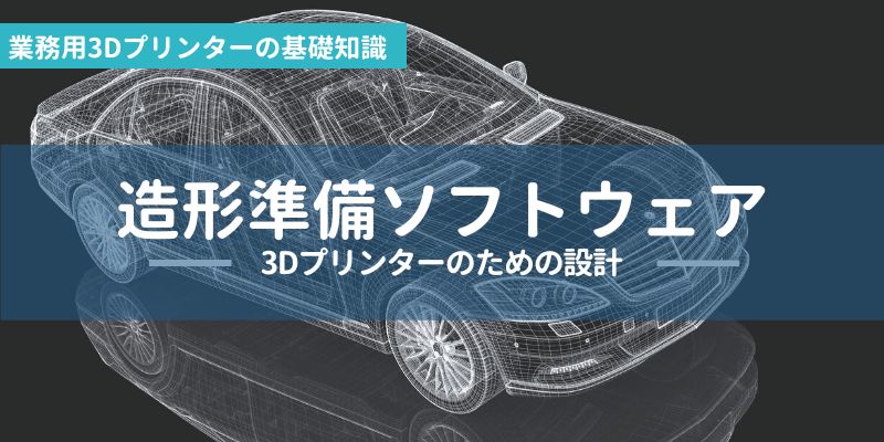 造形準備ソフトウェア