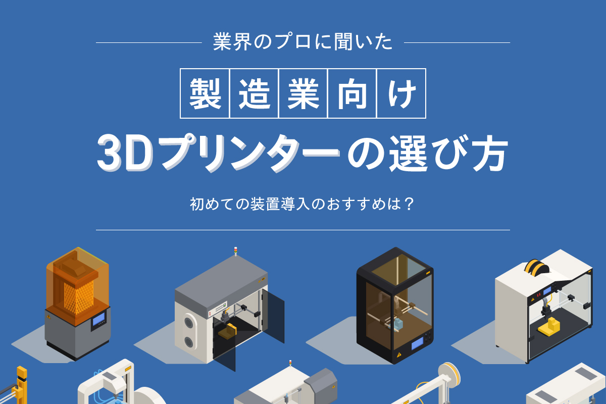 3Dプリンターの選び方