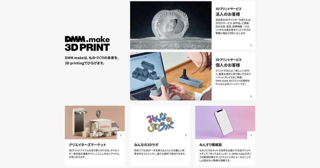 DMM.makeのサービス画面