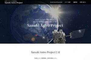 Sanuki Astro Projectのウェブサイ