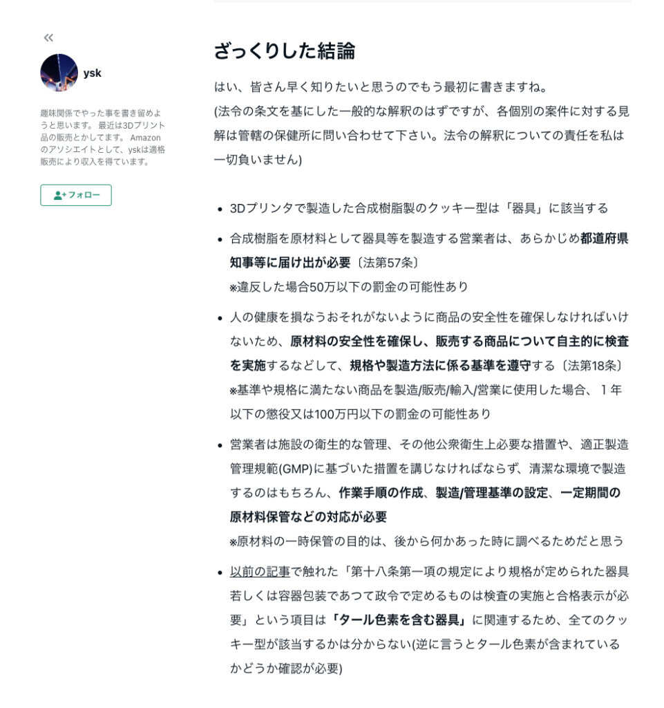 メルカリの注意喚起に関するysk氏の意見(出典:ysk氏のnote)