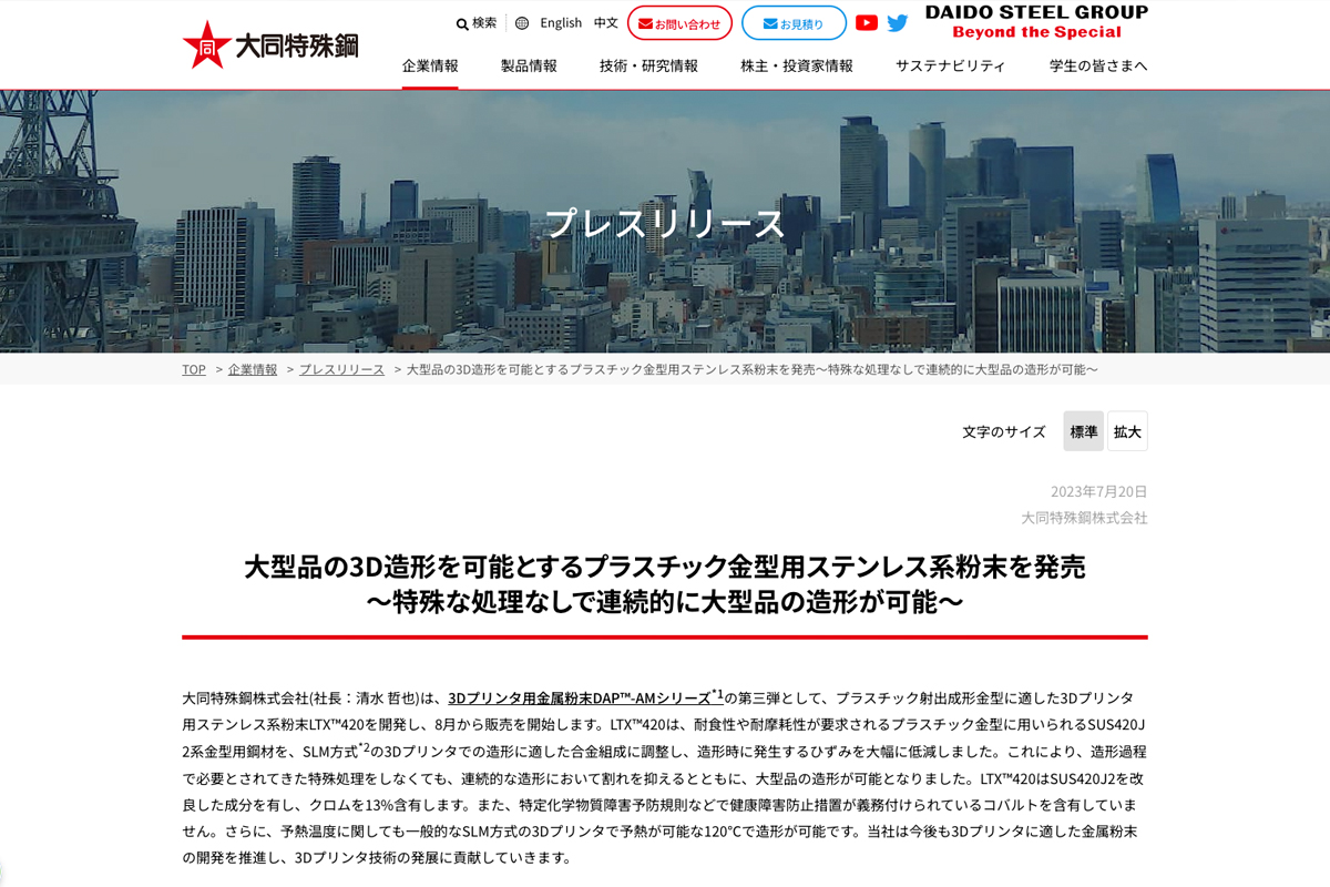 ⼤同特殊鋼株式会社のプレスリリース
