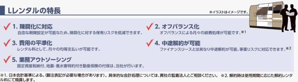 「Lレンタル」を利用する5つのメリット(出典:オリックス・レンテック)