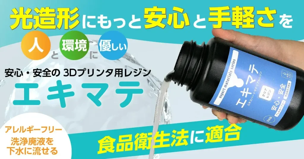 食品衛生法に適合する「エキマテ」(出典:サンステラ社)