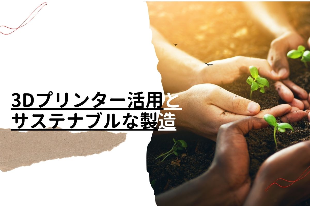 3Dプリンター活用とサステナブルな製造