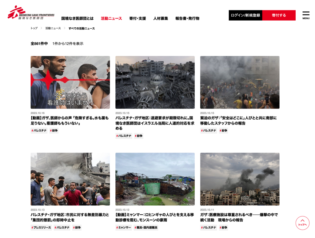 国境なき医師団のサイト