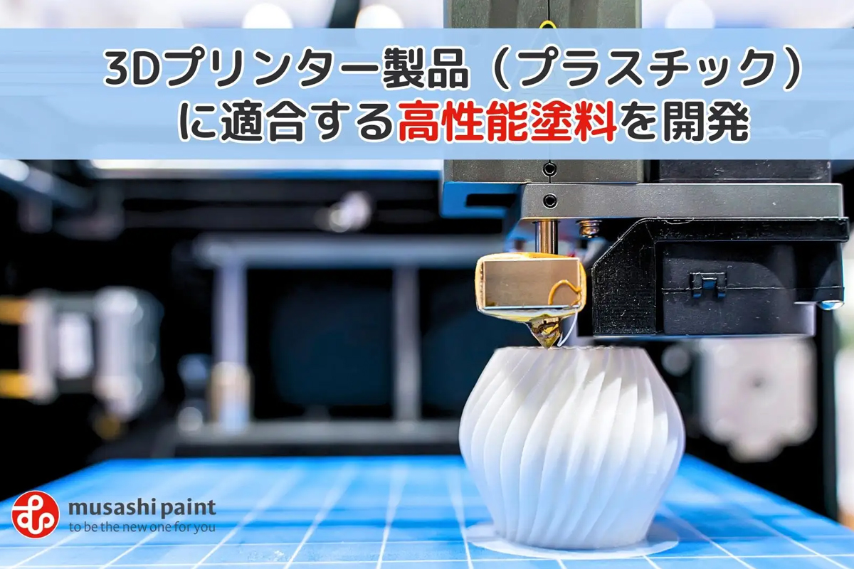 武蔵塗料株式会社のプレスリリース。