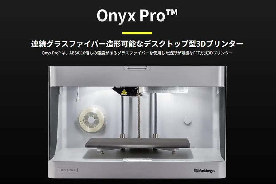 デスクトップ型FFF方式3Dプリンター「Onyx Pro」