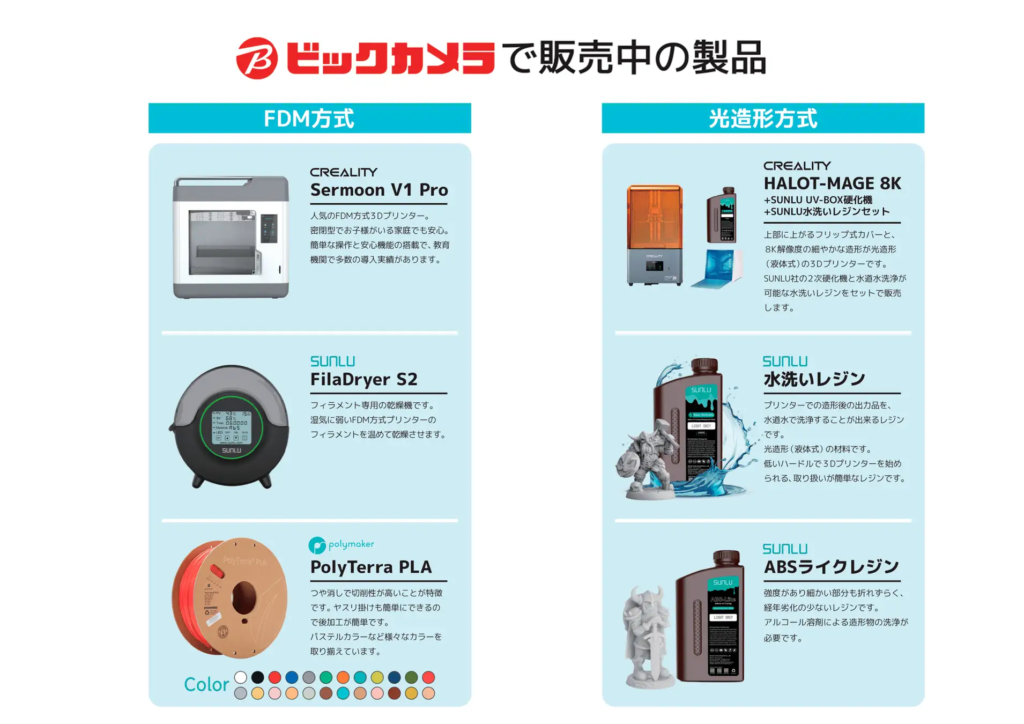 ビックカメラで販売中の製品