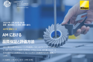 「AMにおける品質保証と評価方法」ASTM認証コースの告知。