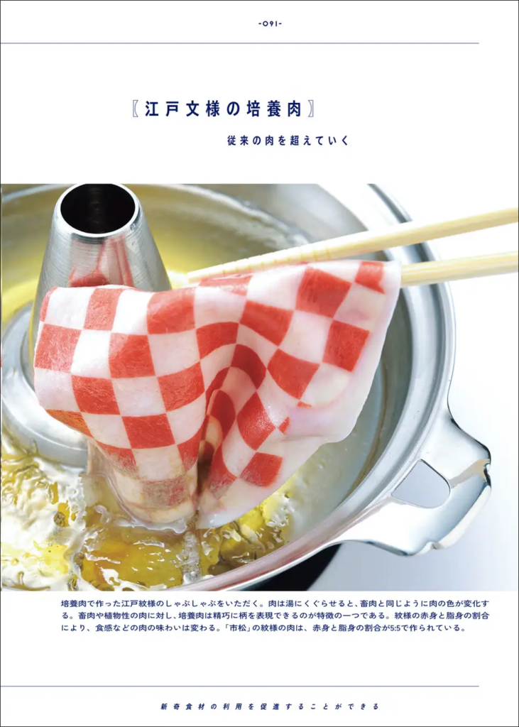 紹介されている料理の一例「江戸文様の培養肉」