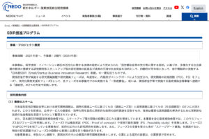 NEDOによる「SBIR推進プログラム」のサイト