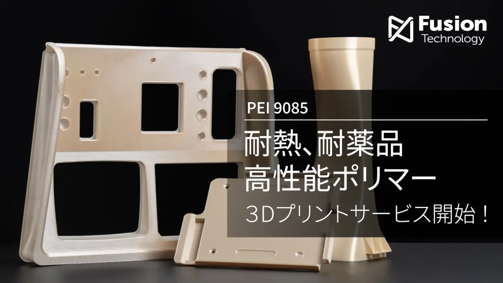 高性能樹脂「PEI 9085」の3Dプリント受託造形サービス(出典:サンステラ、フュージョンテクノロジー)