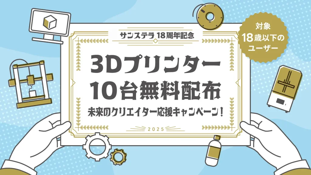 3Dプリンター10台無料配布キャンペーン(出典:サンステラ)